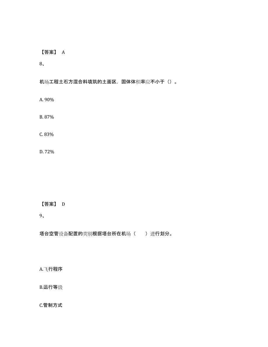 2024年度上海市一级建造师之一建民航机场工程实务模拟考核试卷含答案_第5页