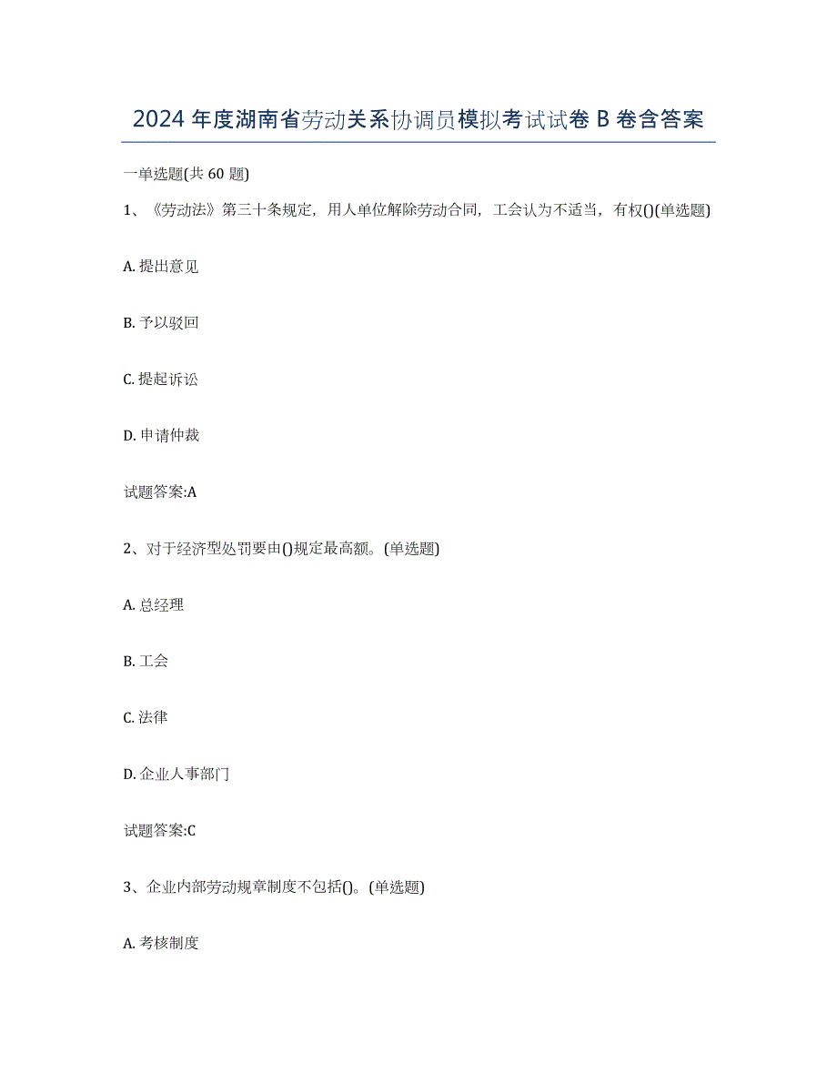 2024年度湖南省劳动关系协调员模拟考试试卷B卷含答案_第1页