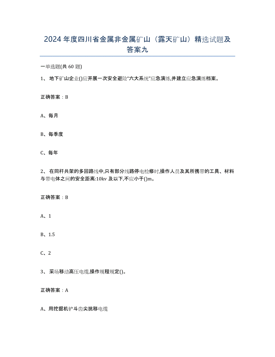 2024年度四川省金属非金属矿山（露天矿山）试题及答案九_第1页