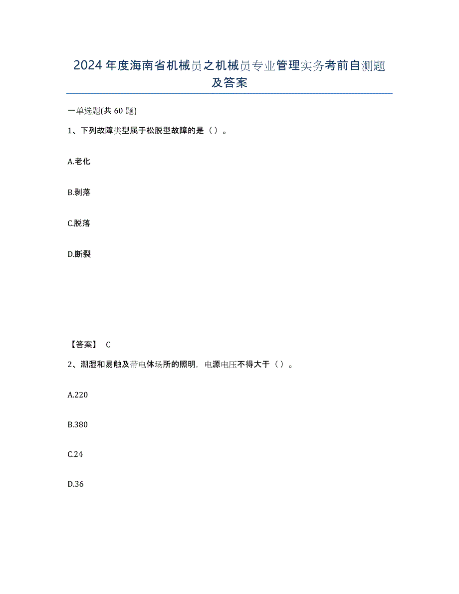 2024年度海南省机械员之机械员专业管理实务考前自测题及答案_第1页