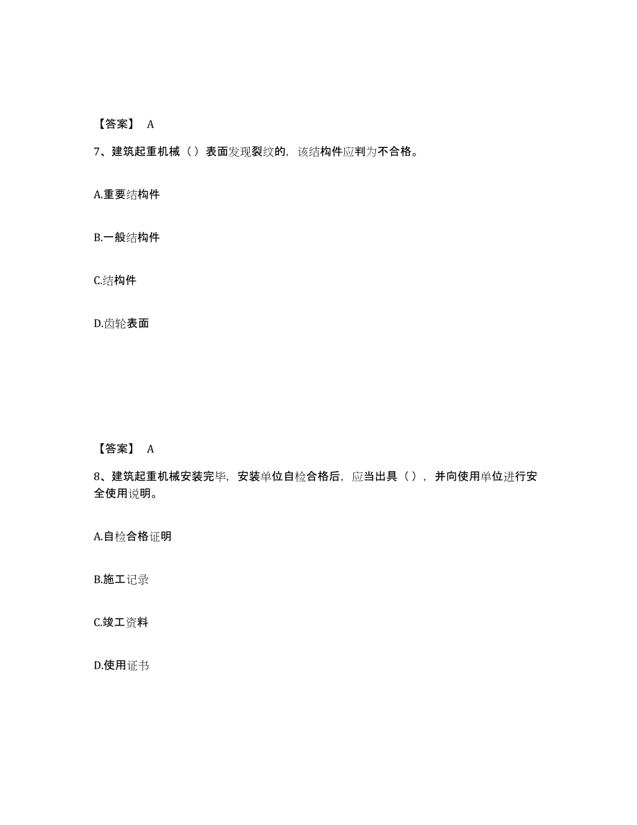 2024年度海南省机械员之机械员专业管理实务考前自测题及答案_第4页