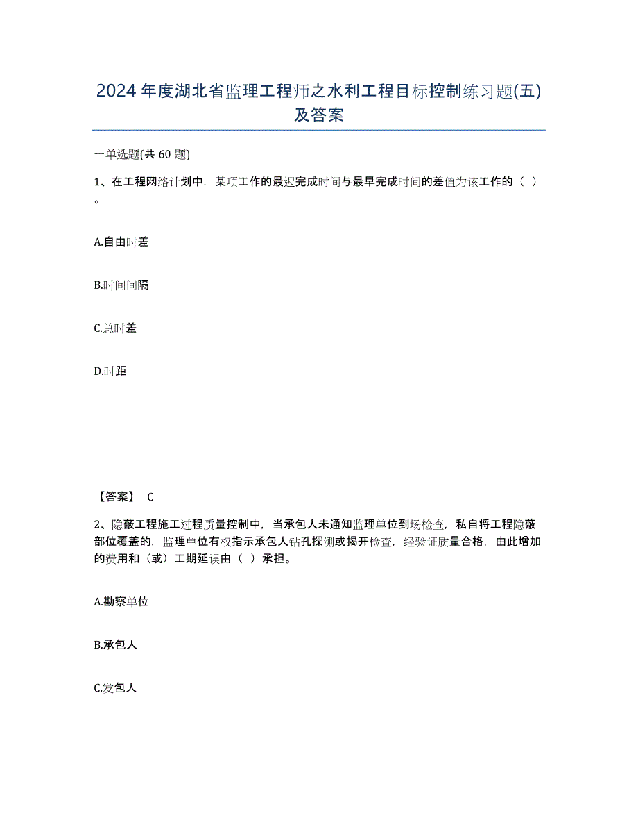 2024年度湖北省监理工程师之水利工程目标控制练习题(五)及答案_第1页