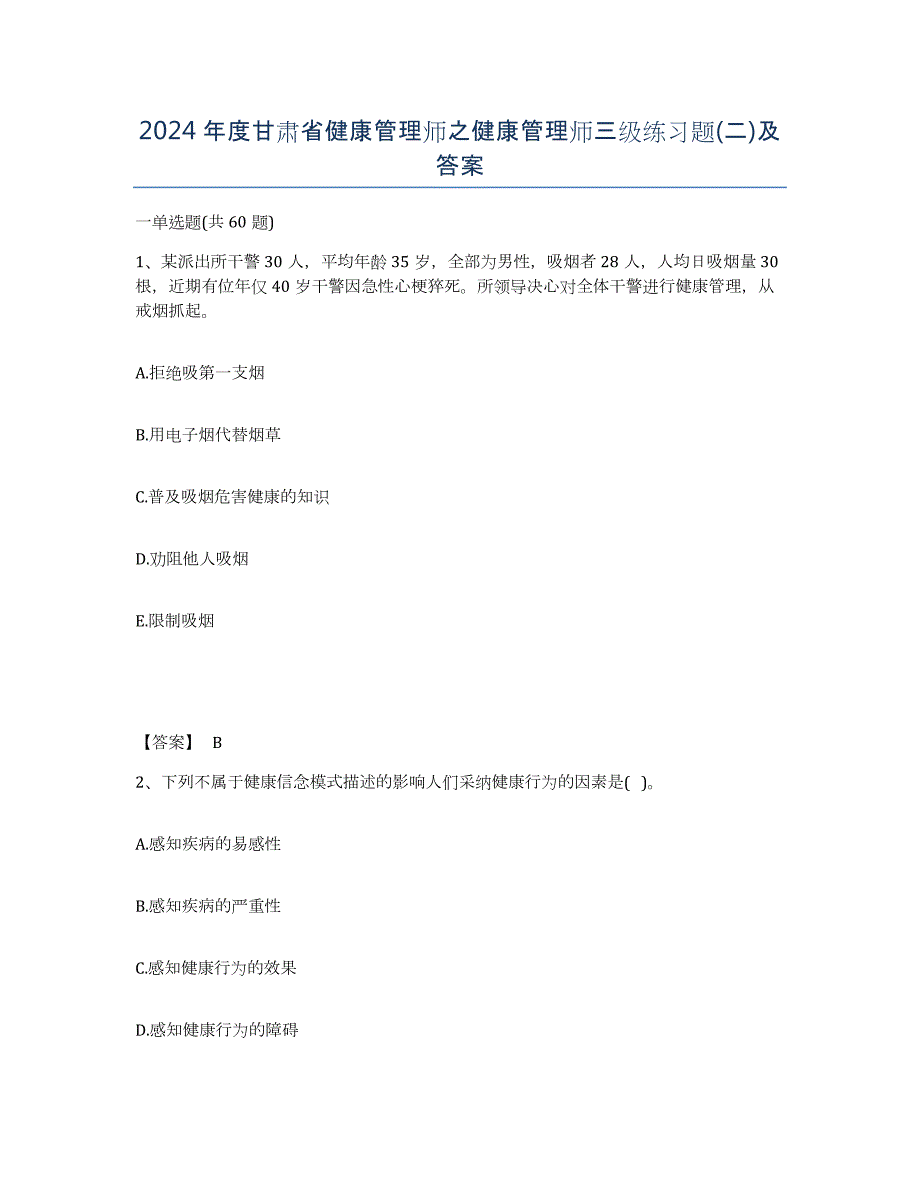 2024年度甘肃省健康管理师之健康管理师三级练习题(二)及答案_第1页