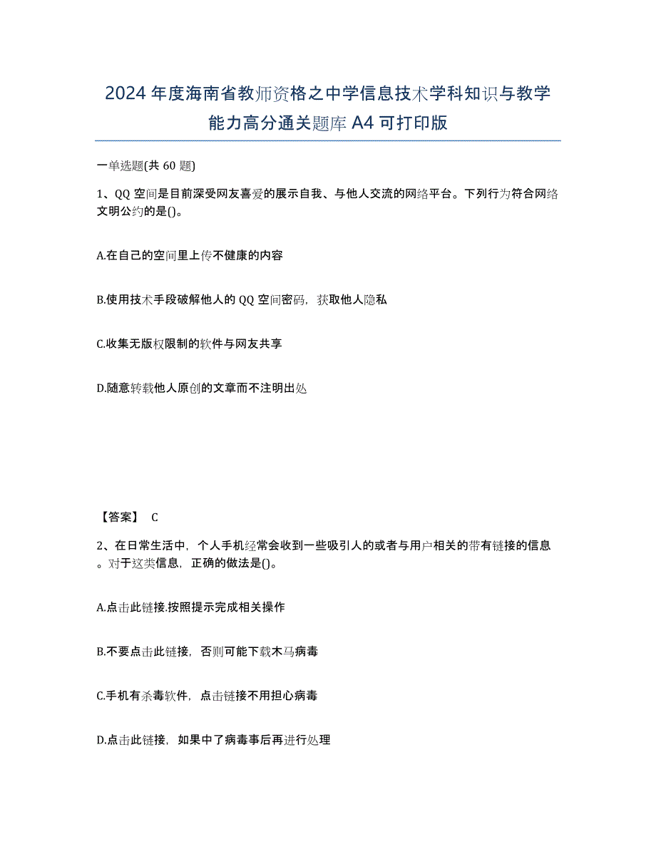 2024年度海南省教师资格之中学信息技术学科知识与教学能力高分通关题库A4可打印版_第1页