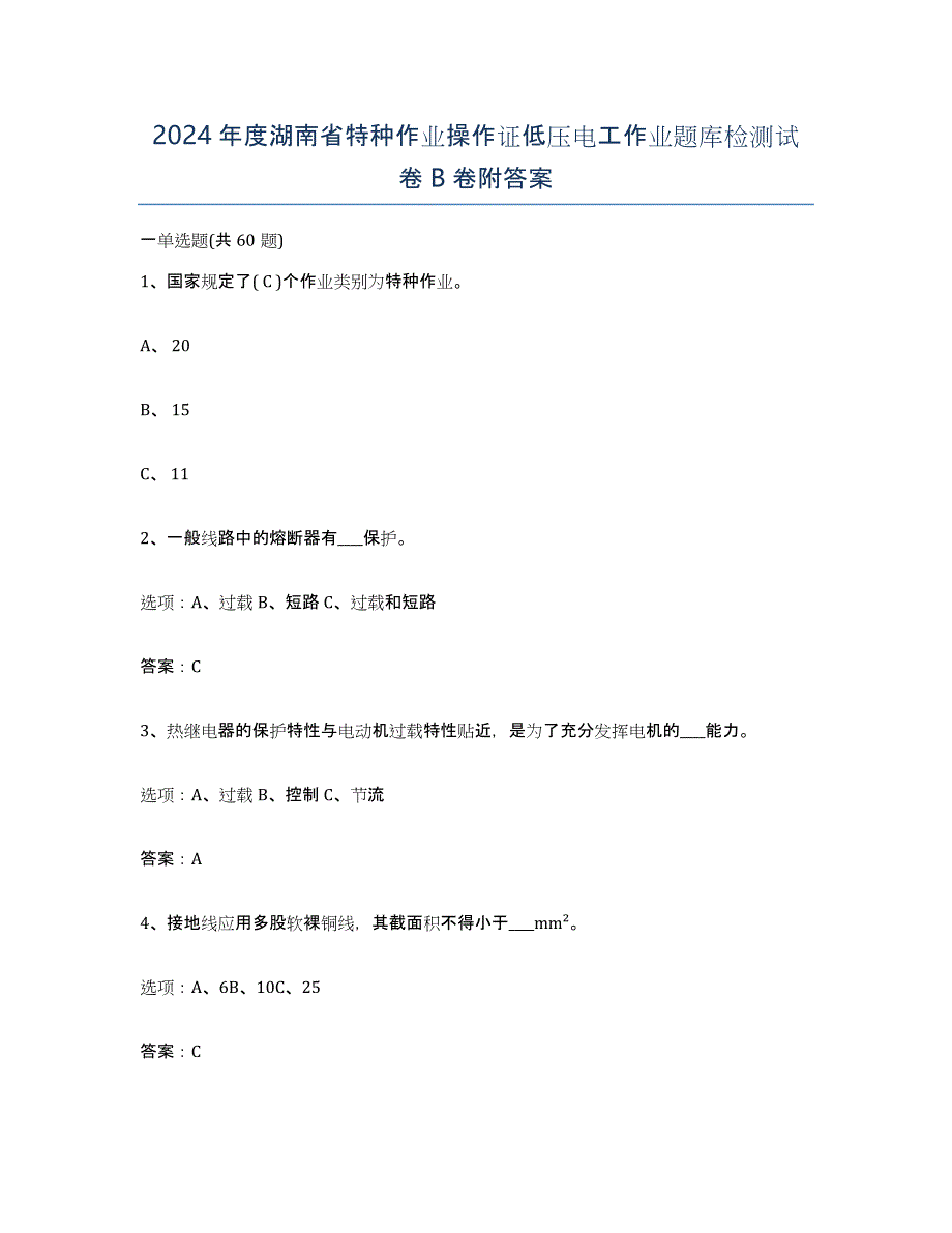 2024年度湖南省特种作业操作证低压电工作业题库检测试卷B卷附答案_第1页