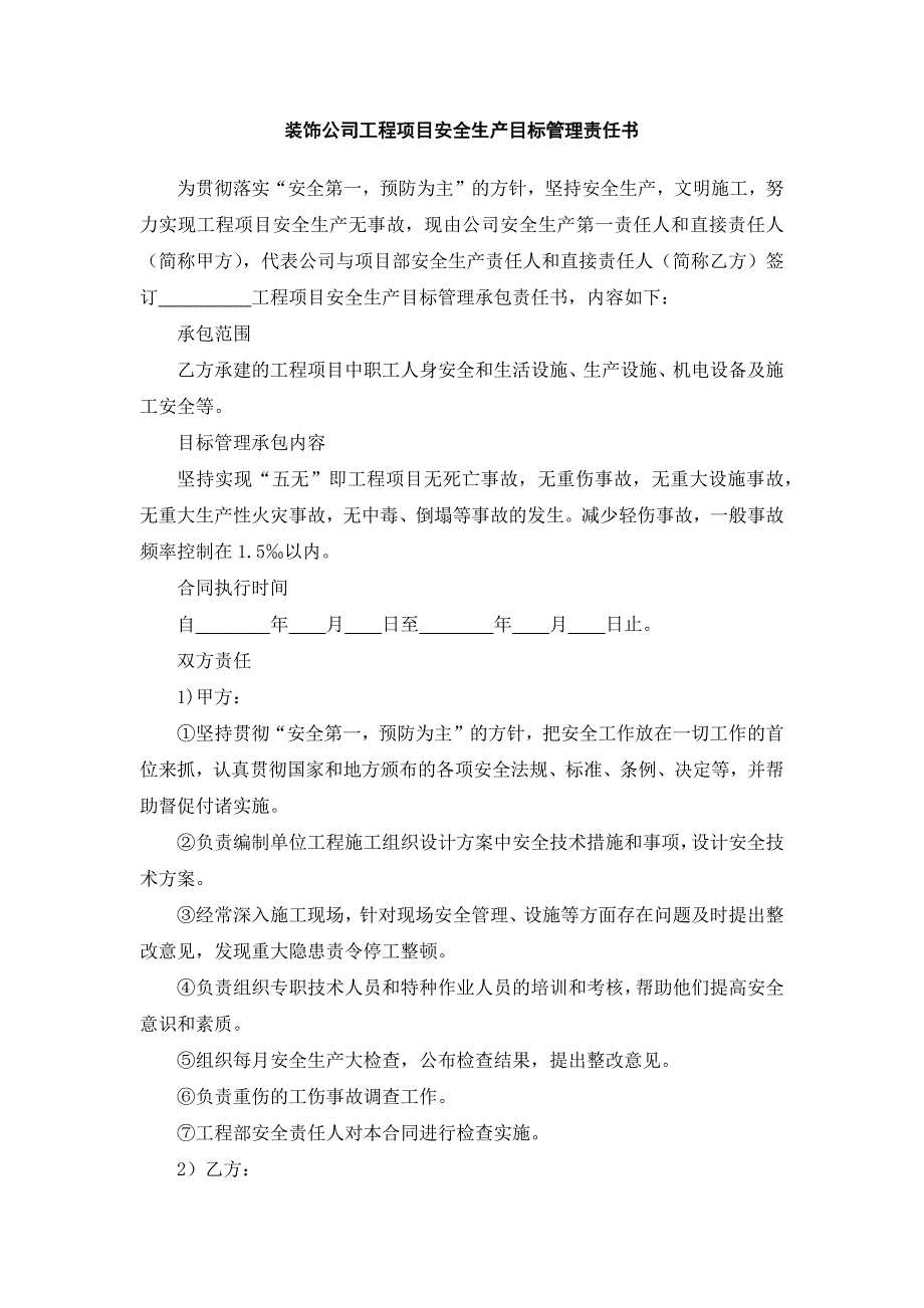 装饰公司工程项目安全生产目标管理责任书_第1页