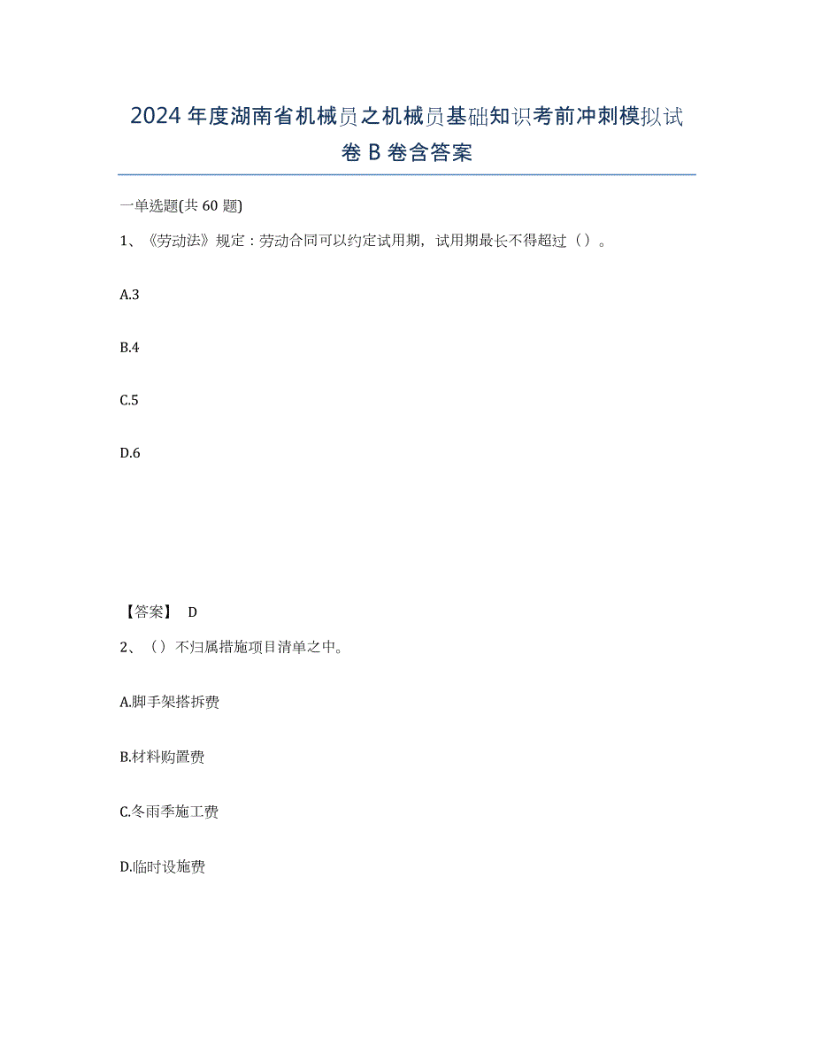 2024年度湖南省机械员之机械员基础知识考前冲刺模拟试卷B卷含答案_第1页