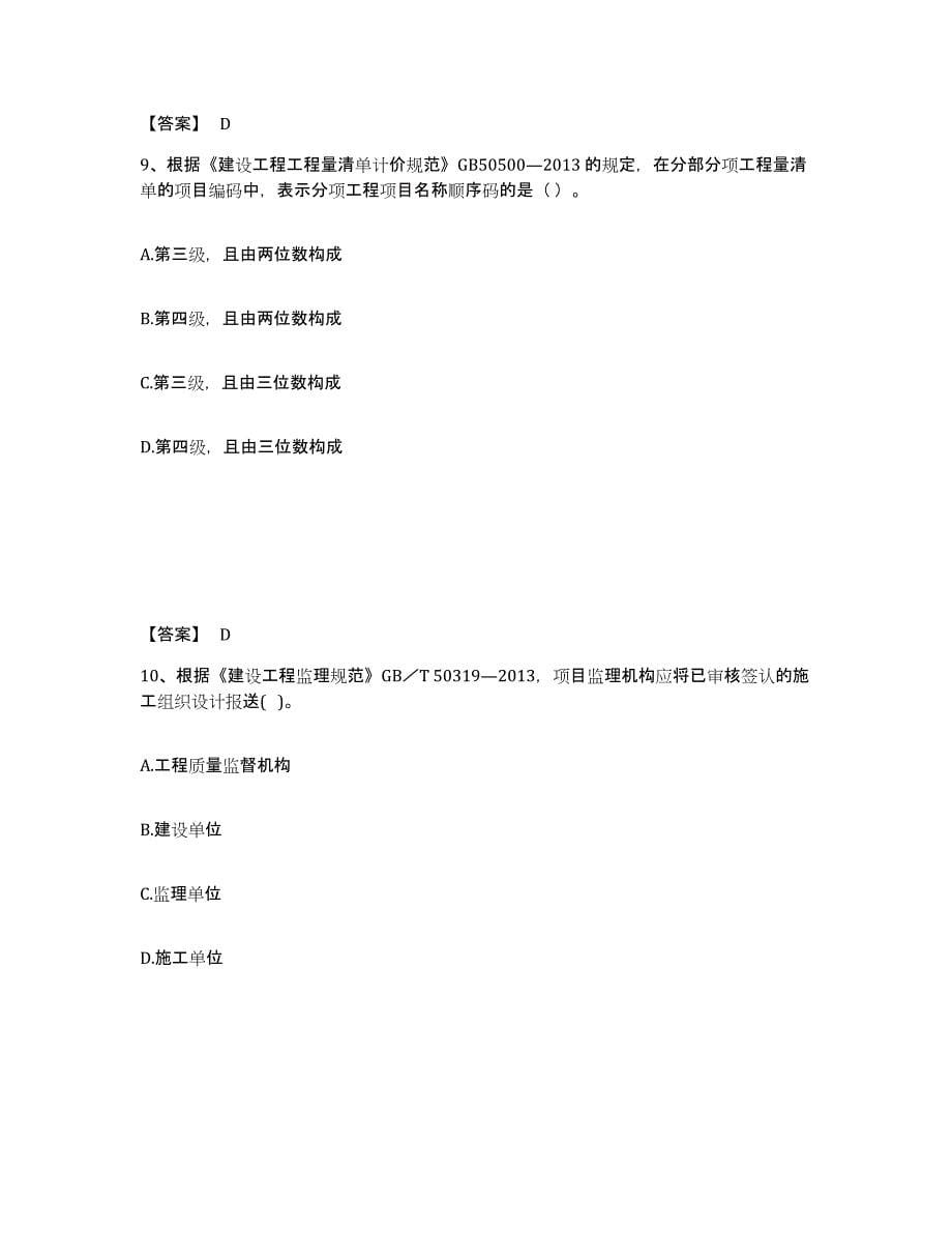 2024年度甘肃省监理工程师之土木建筑目标控制能力提升试卷A卷附答案_第5页