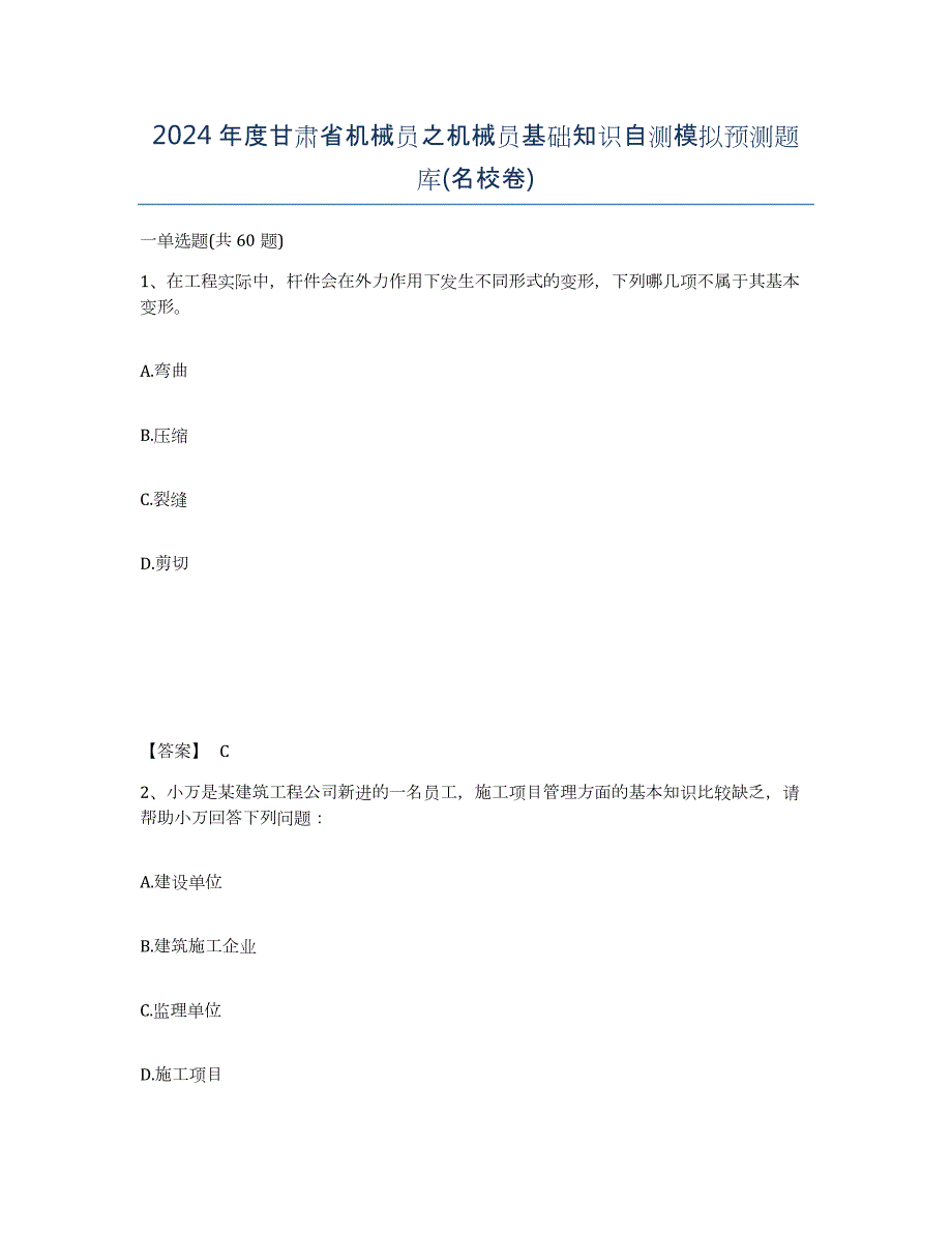 2024年度甘肃省机械员之机械员基础知识自测模拟预测题库(名校卷)_第1页