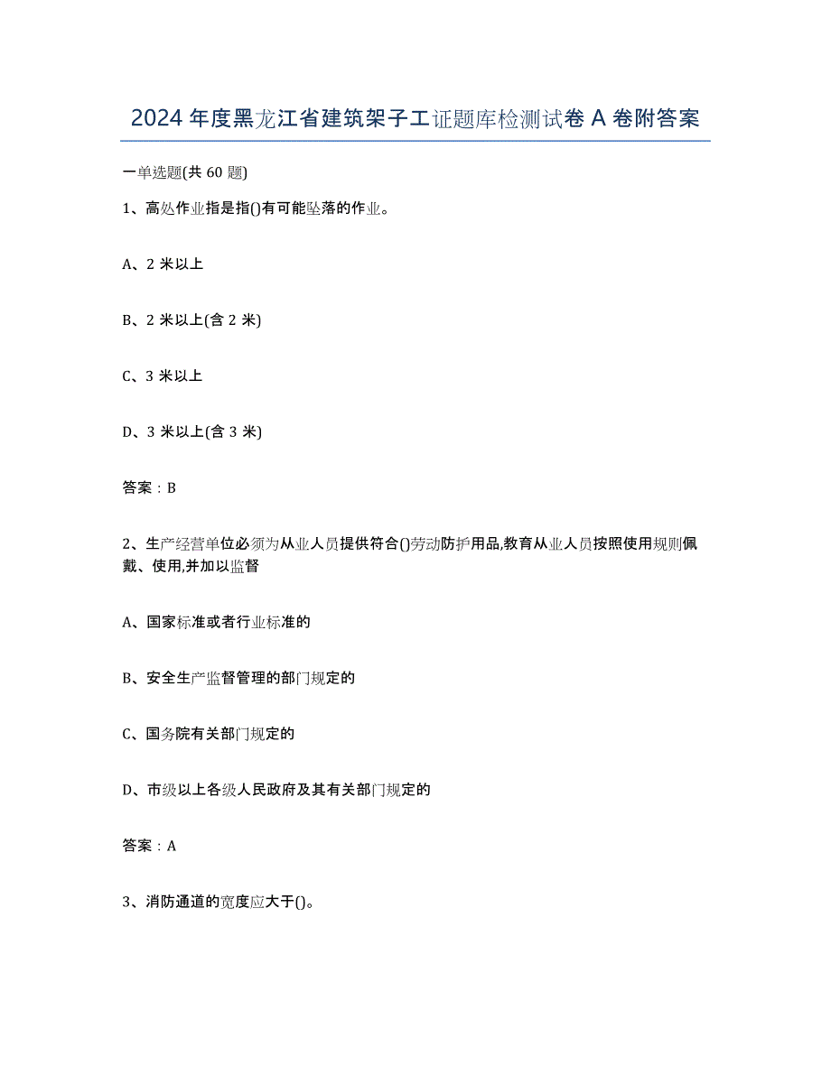 2024年度黑龙江省建筑架子工证题库检测试卷A卷附答案_第1页