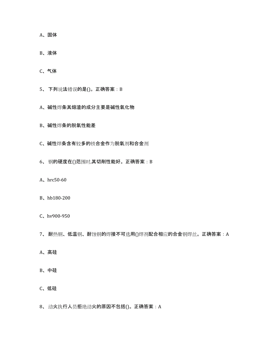 2024年度内蒙古自治区熔化焊接与热切割高分题库附答案_第2页