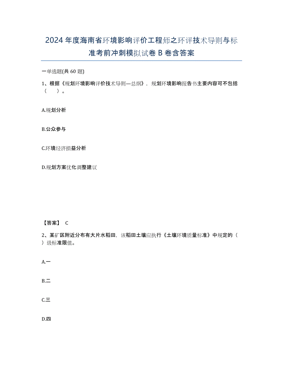 2024年度海南省环境影响评价工程师之环评技术导则与标准考前冲刺模拟试卷B卷含答案_第1页