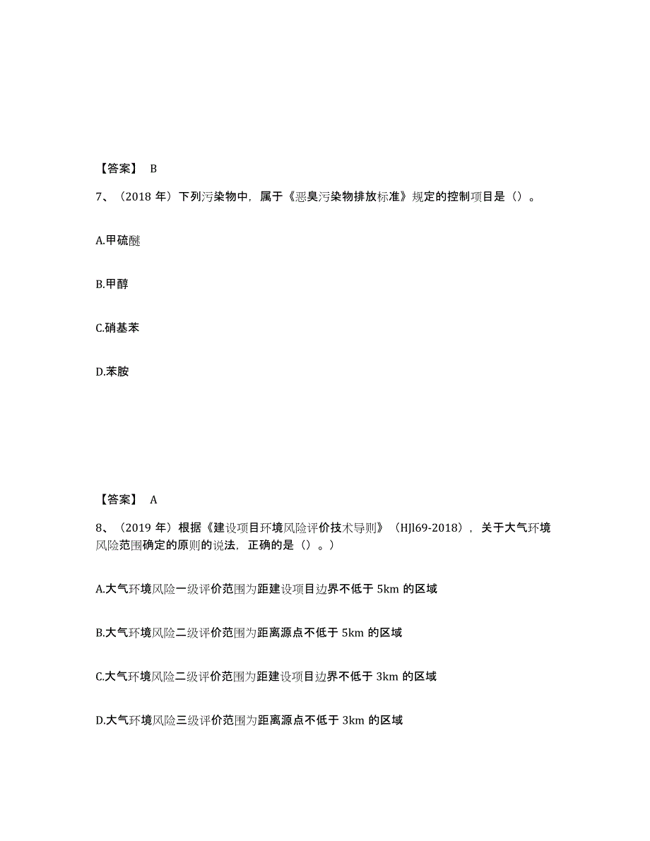 2024年度海南省环境影响评价工程师之环评技术导则与标准考前冲刺模拟试卷B卷含答案_第4页