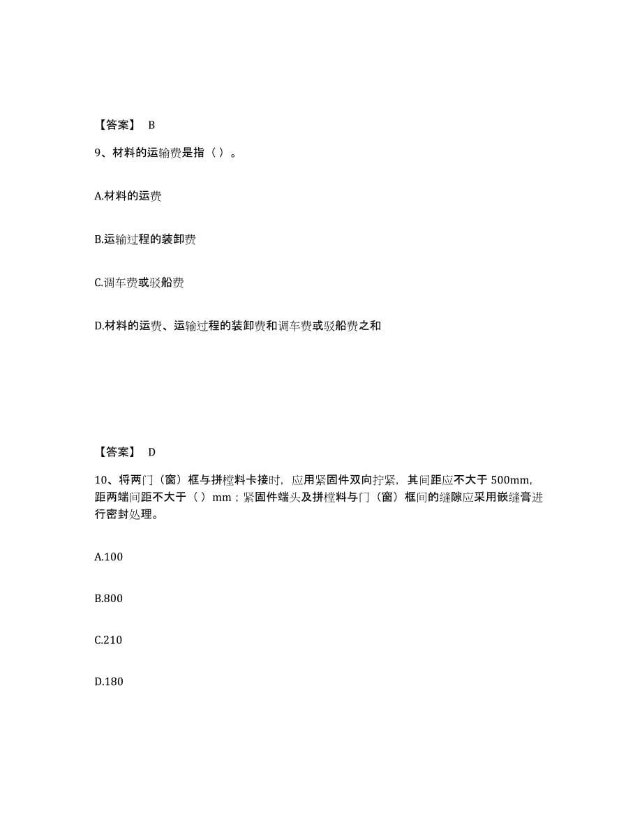 2024年度上海市施工员之装修施工基础知识练习题(九)及答案_第5页