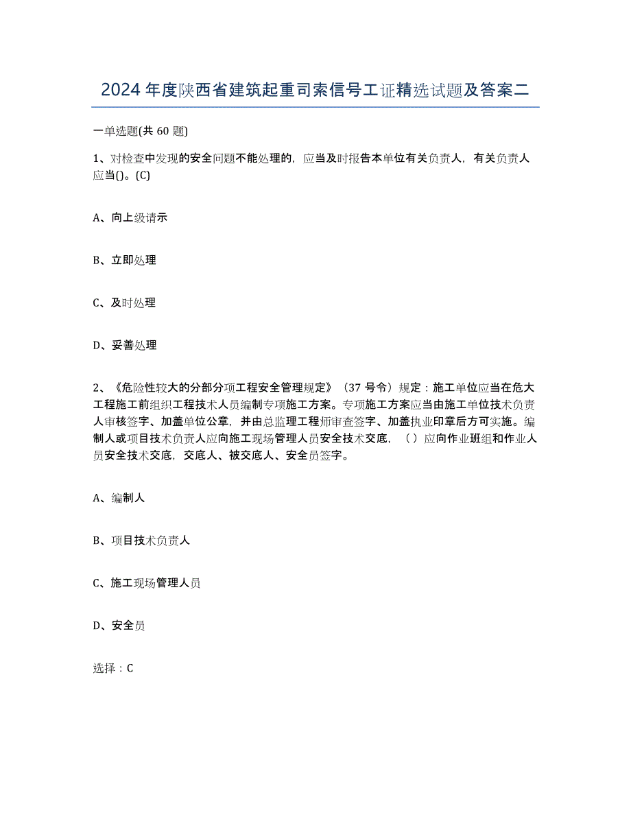 2024年度陕西省建筑起重司索信号工证试题及答案二_第1页