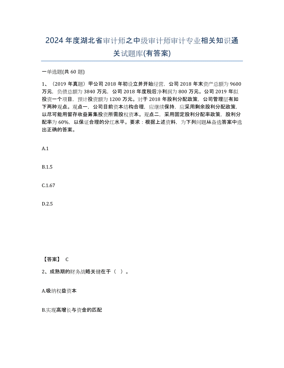 2024年度湖北省审计师之中级审计师审计专业相关知识通关试题库(有答案)_第1页