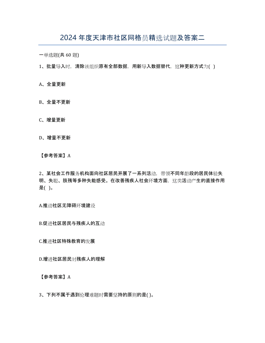 2024年度天津市社区网格员试题及答案二_第1页