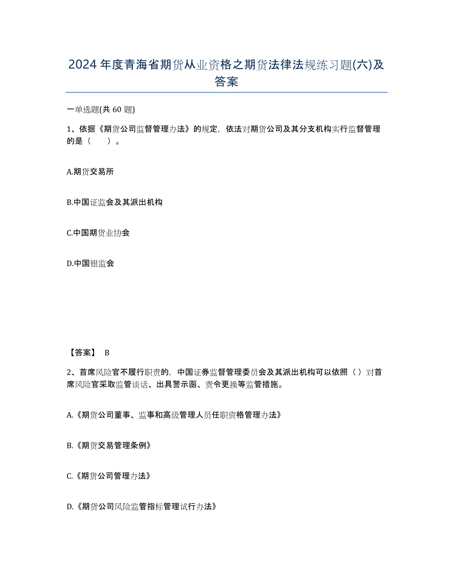 2024年度青海省期货从业资格之期货法律法规练习题(六)及答案_第1页