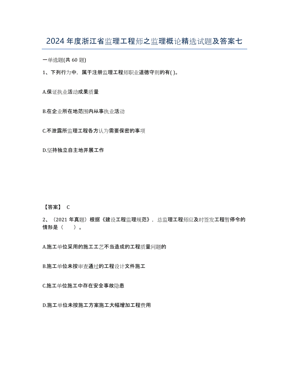 2024年度浙江省监理工程师之监理概论试题及答案七_第1页