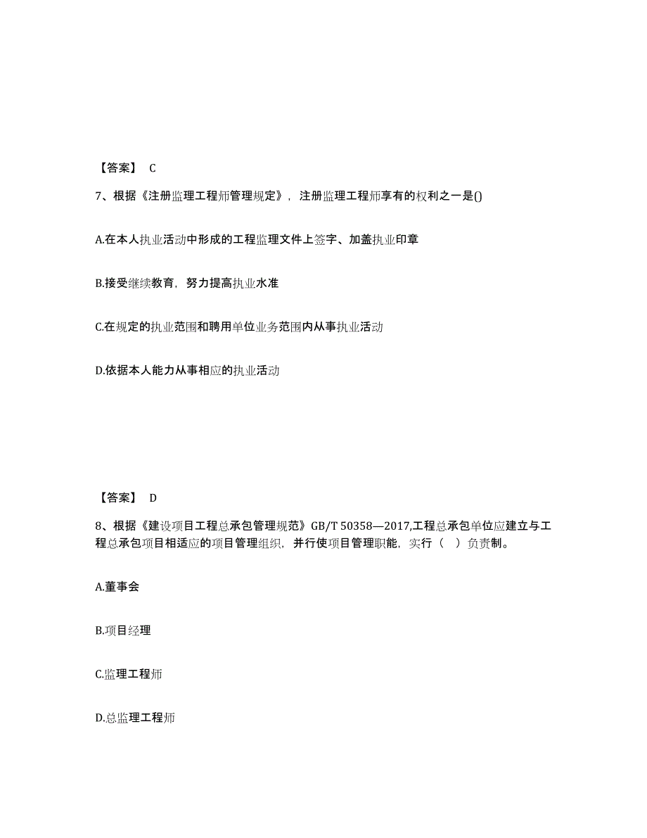 2024年度浙江省监理工程师之监理概论试题及答案七_第4页