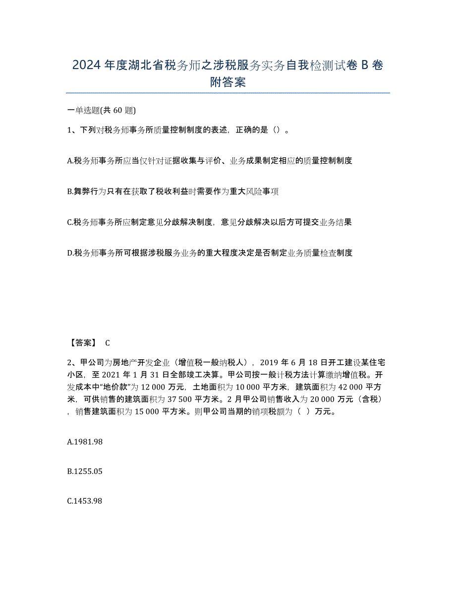 2024年度湖北省税务师之涉税服务实务自我检测试卷B卷附答案_第1页