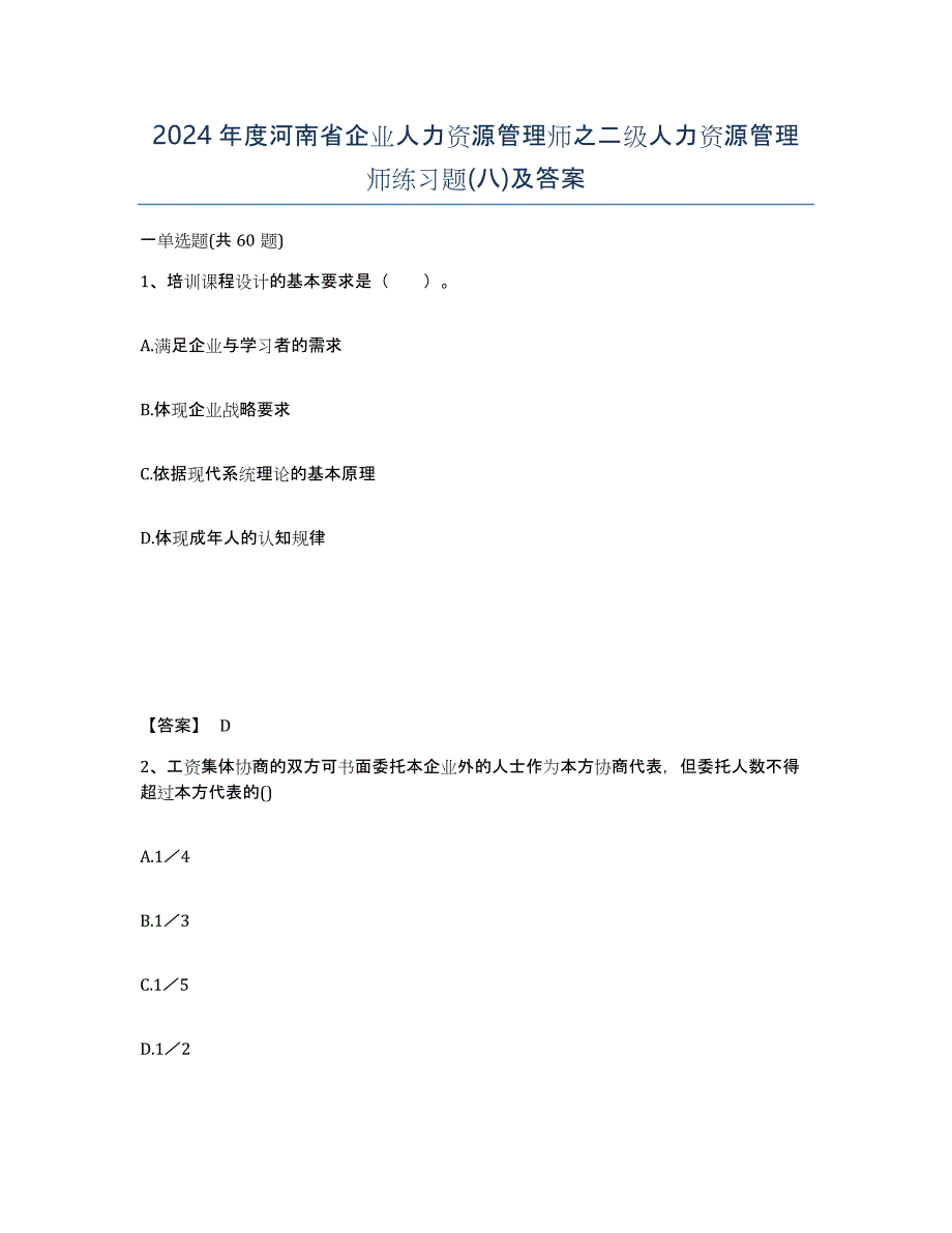 2024年度河南省企业人力资源管理师之二级人力资源管理师练习题(八)及答案_第1页