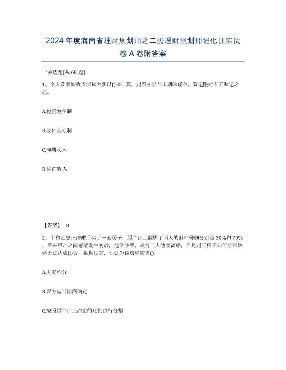 2024年度海南省理财规划师之二级理财规划师强化训练试卷A卷附答案_第1页