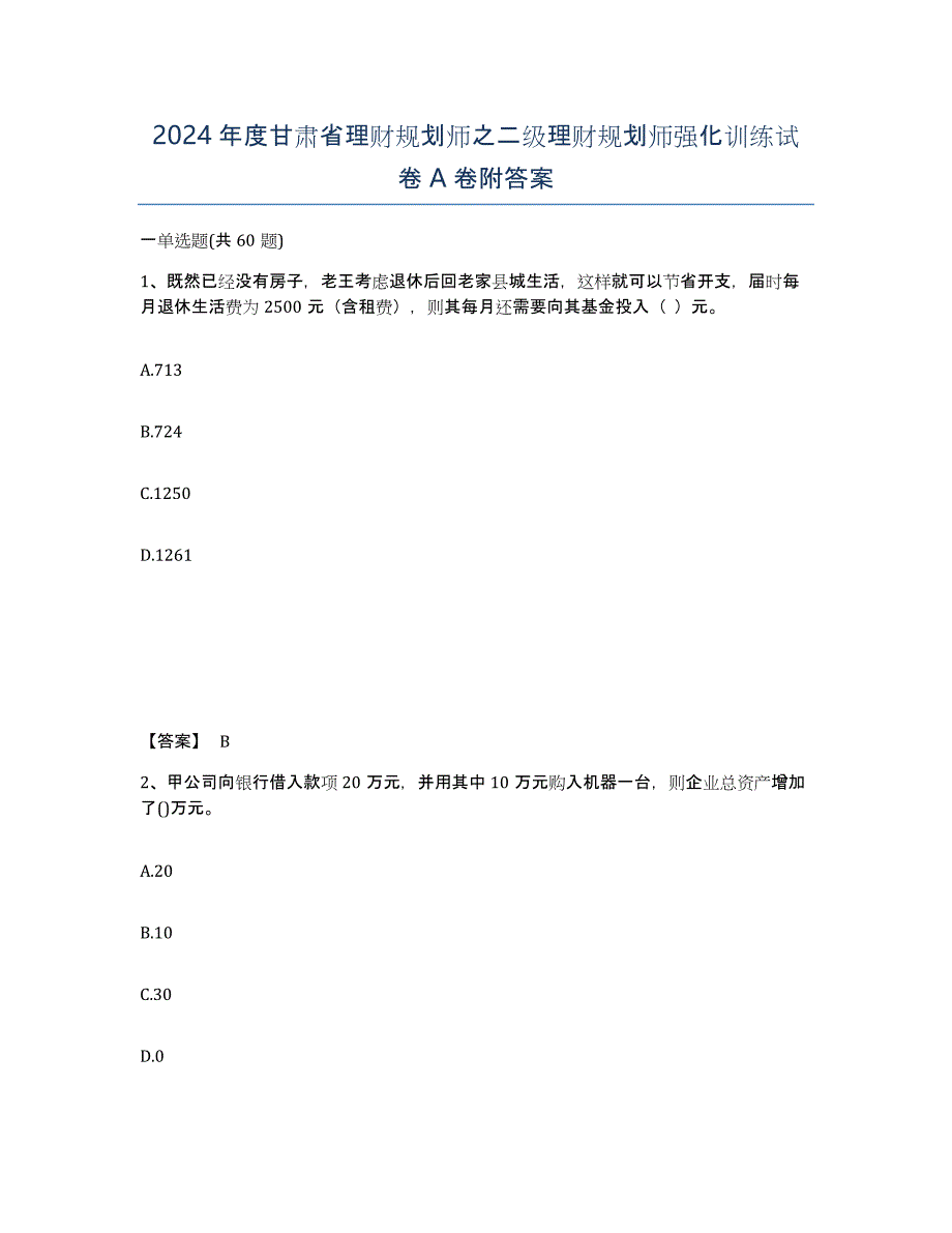 2024年度甘肃省理财规划师之二级理财规划师强化训练试卷A卷附答案_第1页