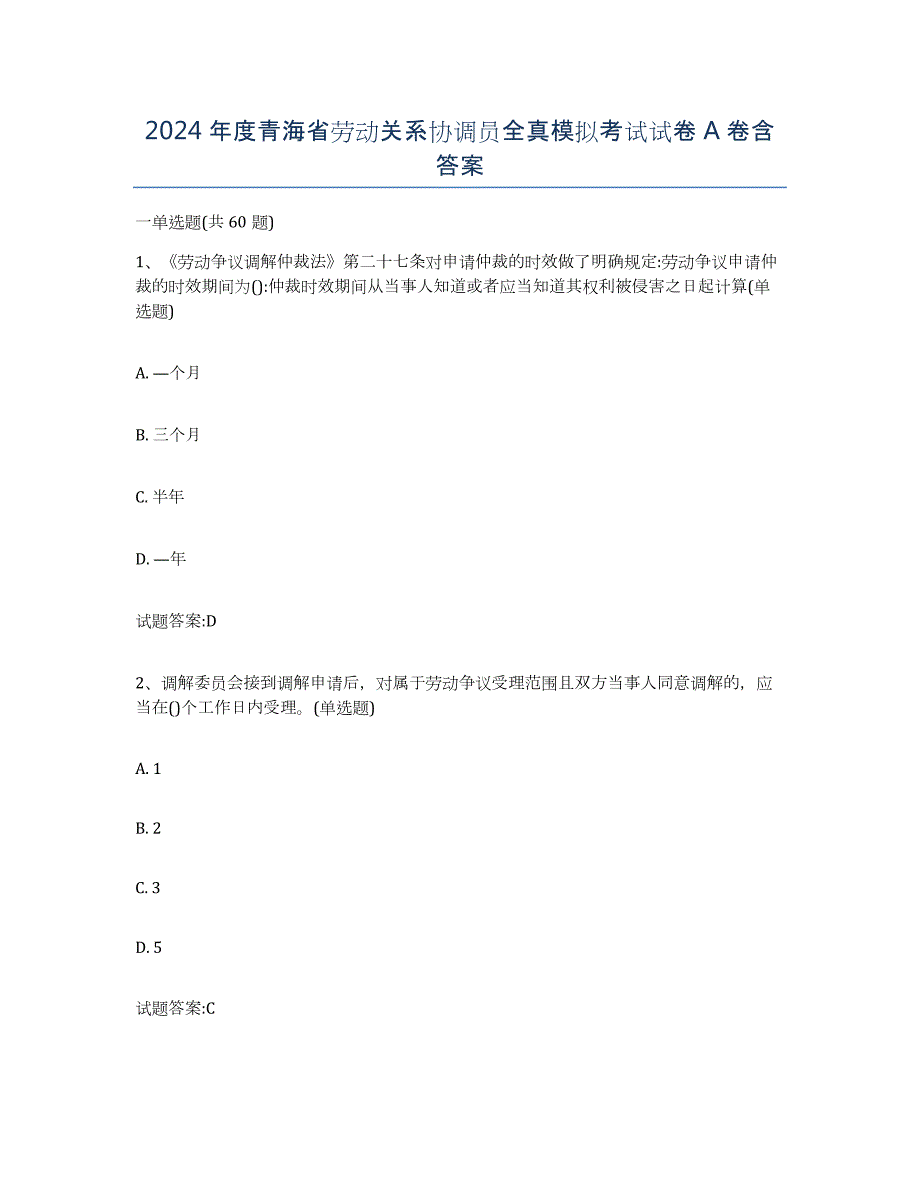 2024年度青海省劳动关系协调员全真模拟考试试卷A卷含答案_第1页