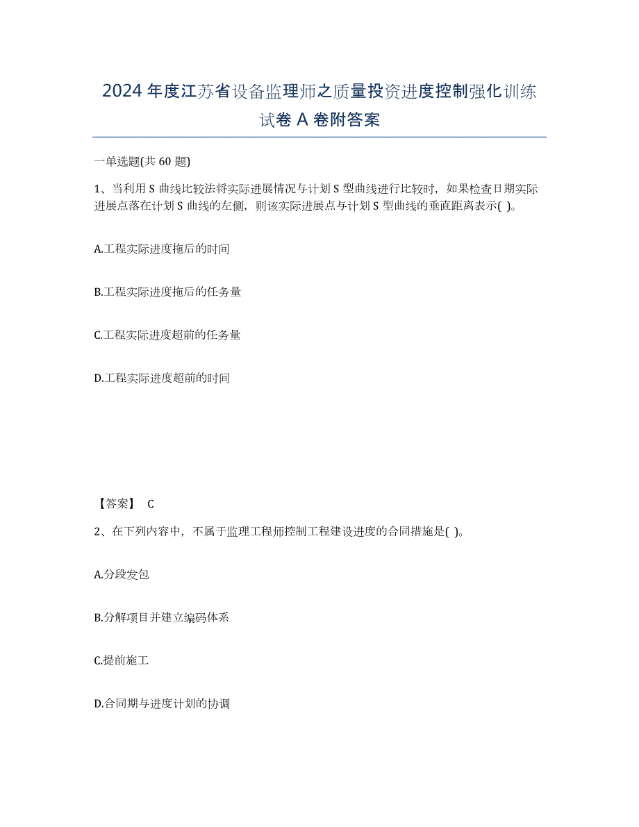 2024年度江苏省设备监理师之质量投资进度控制强化训练试卷A卷附答案_第1页