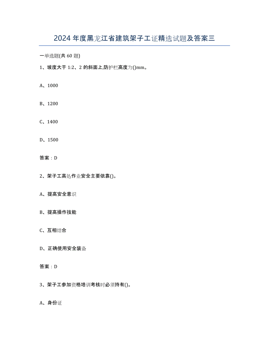 2024年度黑龙江省建筑架子工证试题及答案三_第1页