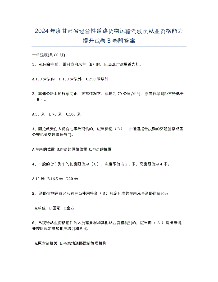 2024年度甘肃省经营性道路货物运输驾驶员从业资格能力提升试卷B卷附答案_第1页