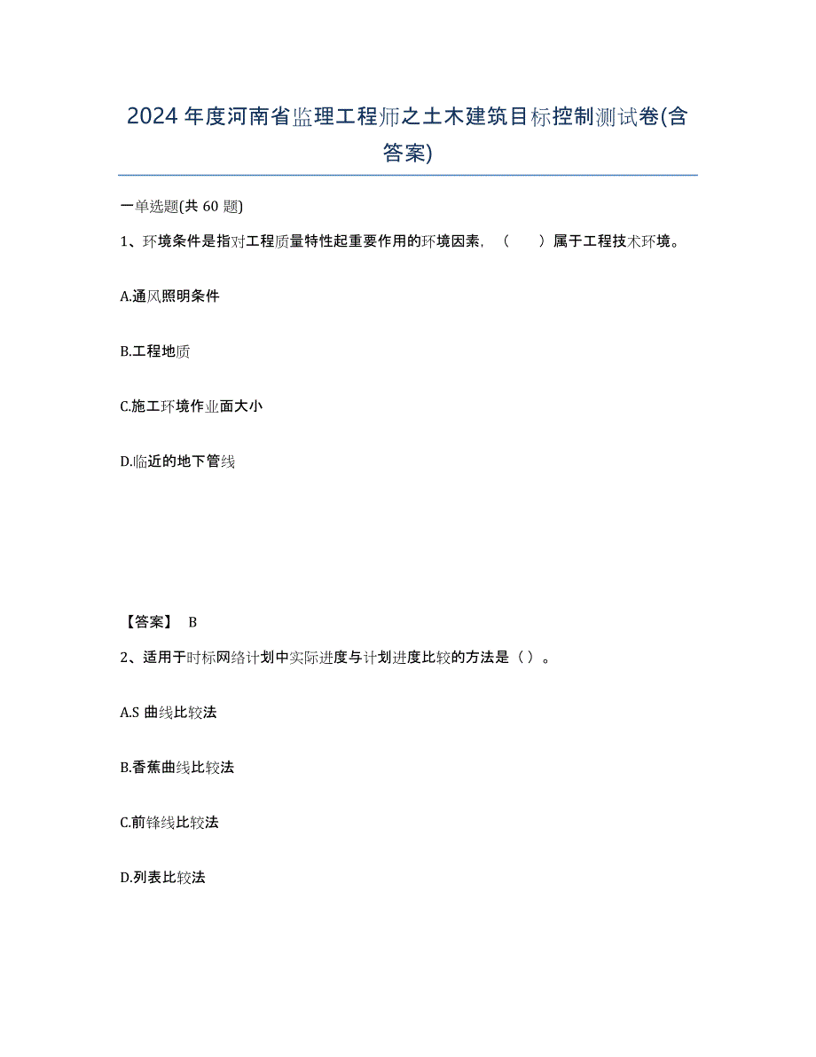 2024年度河南省监理工程师之土木建筑目标控制测试卷(含答案)_第1页