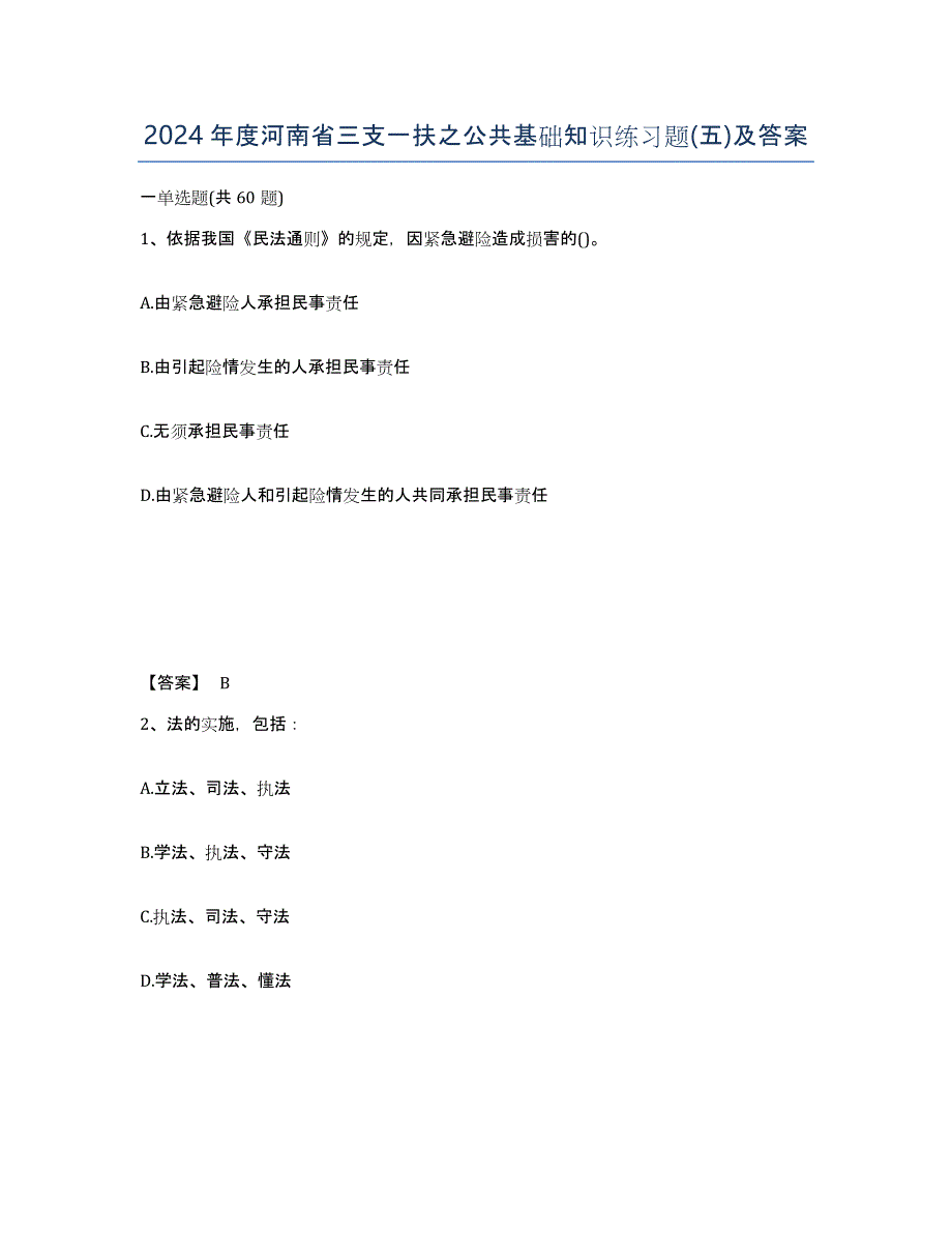 2024年度河南省三支一扶之公共基础知识练习题(五)及答案_第1页