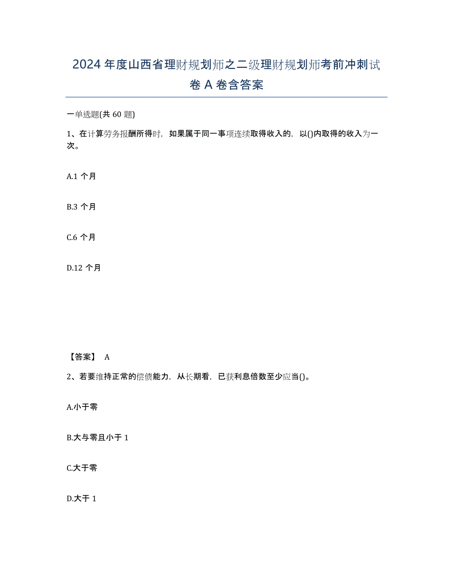 2024年度山西省理财规划师之二级理财规划师考前冲刺试卷A卷含答案_第1页