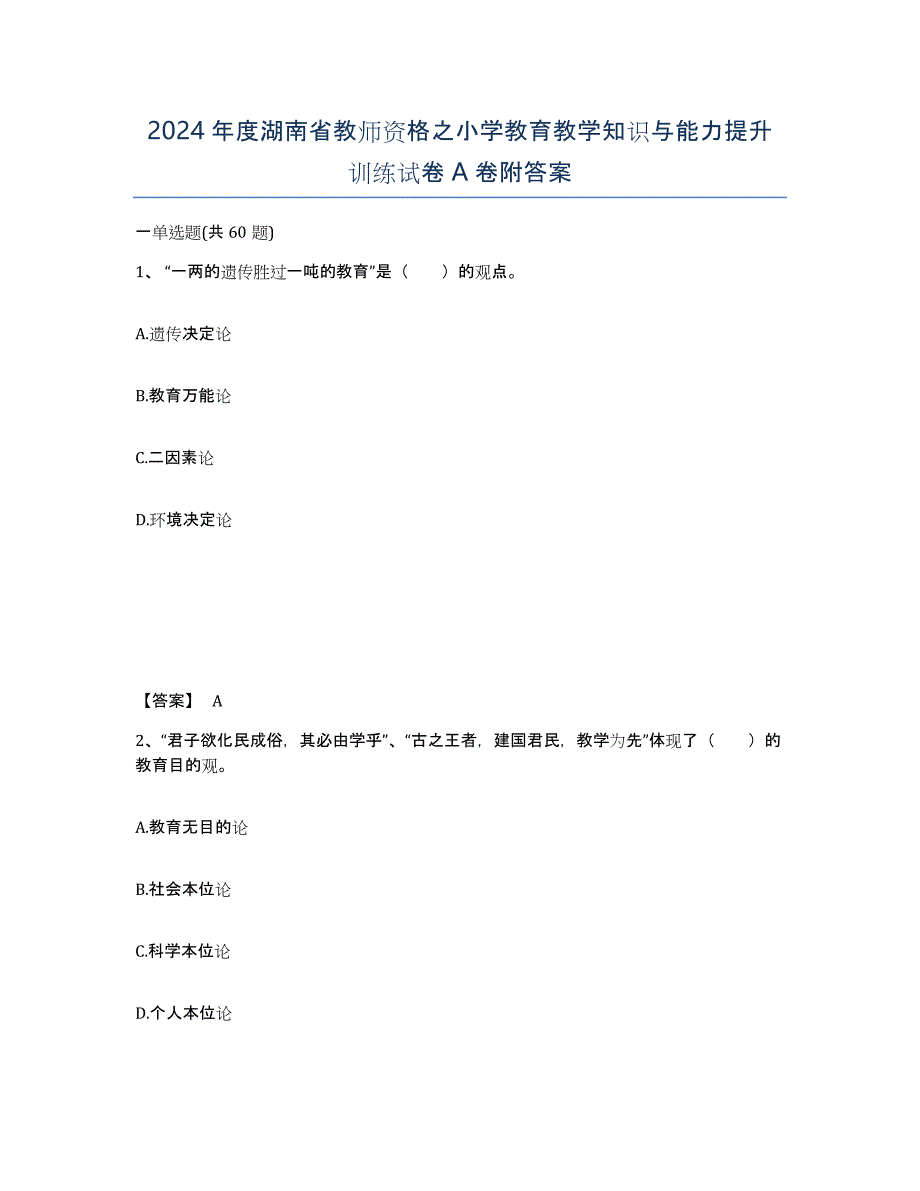 2024年度湖南省教师资格之小学教育教学知识与能力提升训练试卷A卷附答案_第1页