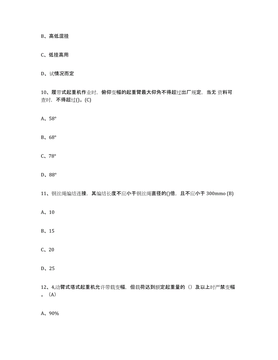 2024年度江西省建筑起重司索信号工证能力提升试卷B卷附答案_第4页