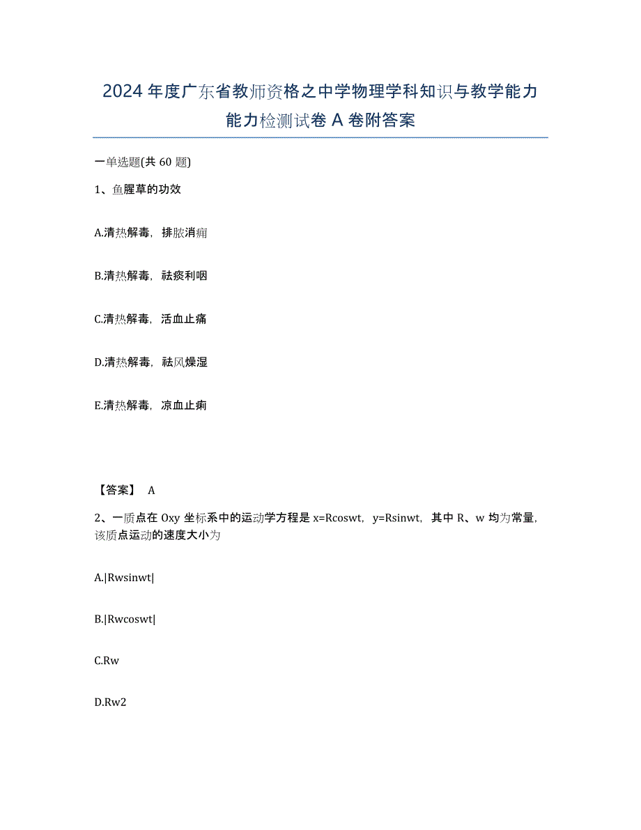 2024年度广东省教师资格之中学物理学科知识与教学能力能力检测试卷A卷附答案_第1页