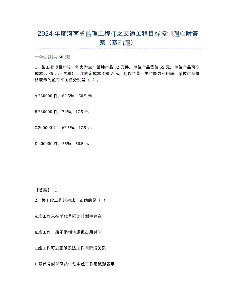 2024年度河南省监理工程师之交通工程目标控制题库附答案（基础题）_第1页