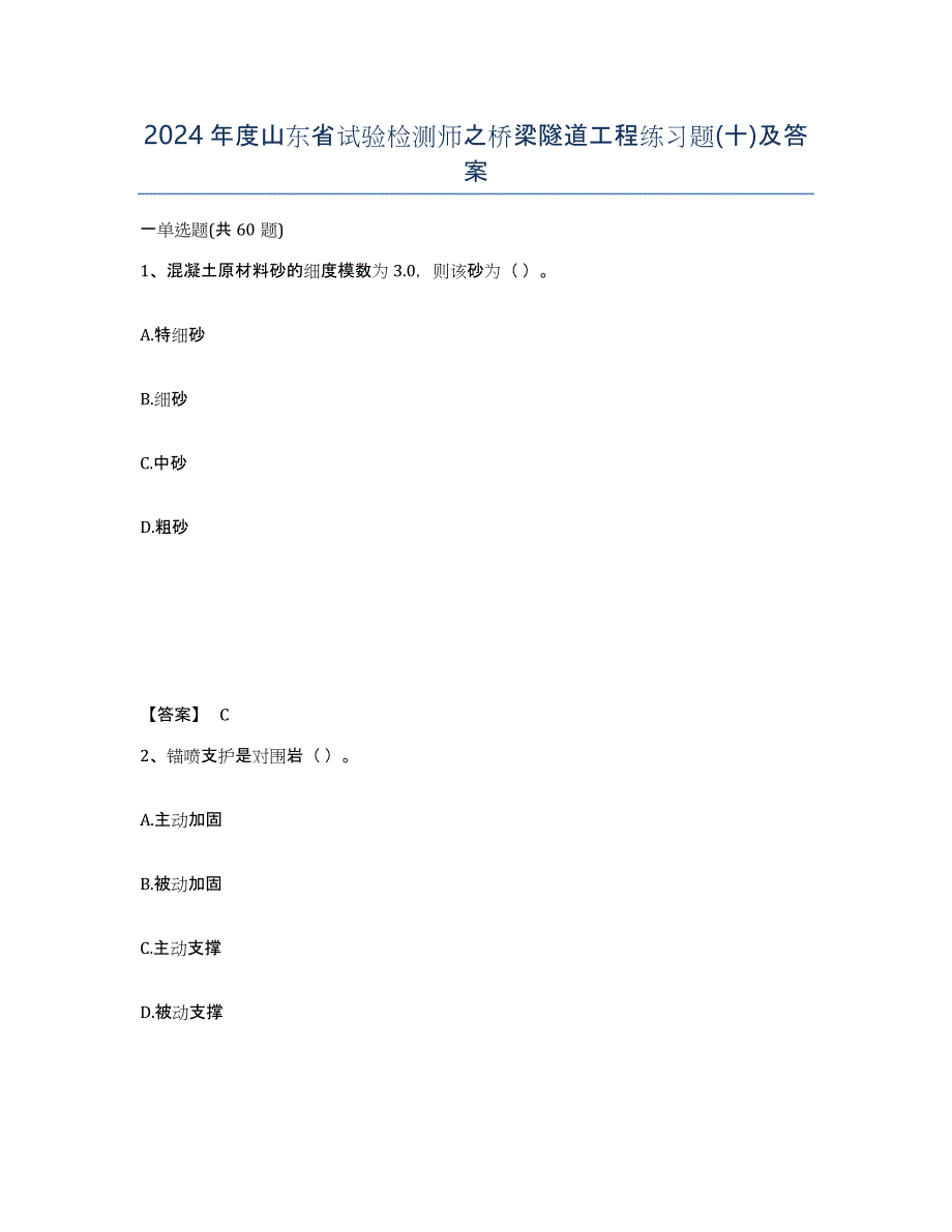 2024年度山东省试验检测师之桥梁隧道工程练习题(十)及答案_第1页
