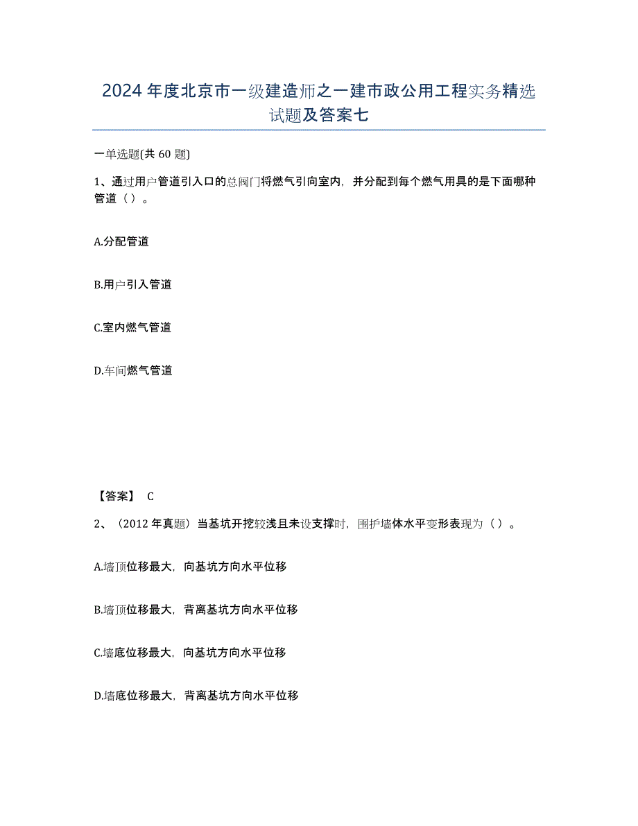 2024年度北京市一级建造师之一建市政公用工程实务试题及答案七_第1页