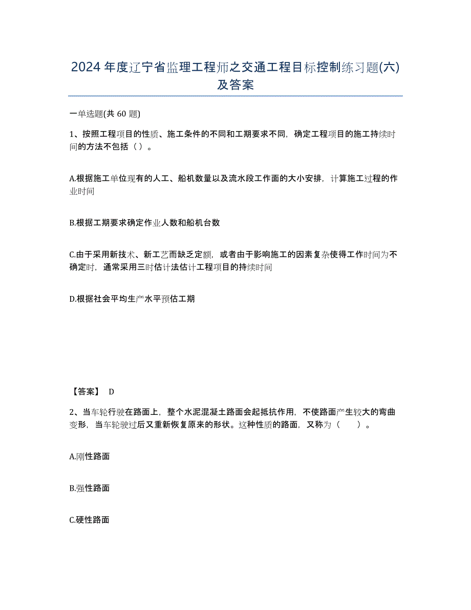 2024年度辽宁省监理工程师之交通工程目标控制练习题(六)及答案_第1页