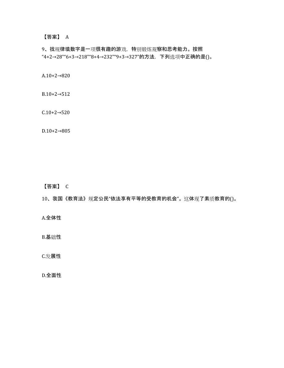 2024年度上海市教师资格之中学综合素质通关提分题库(考点梳理)_第5页