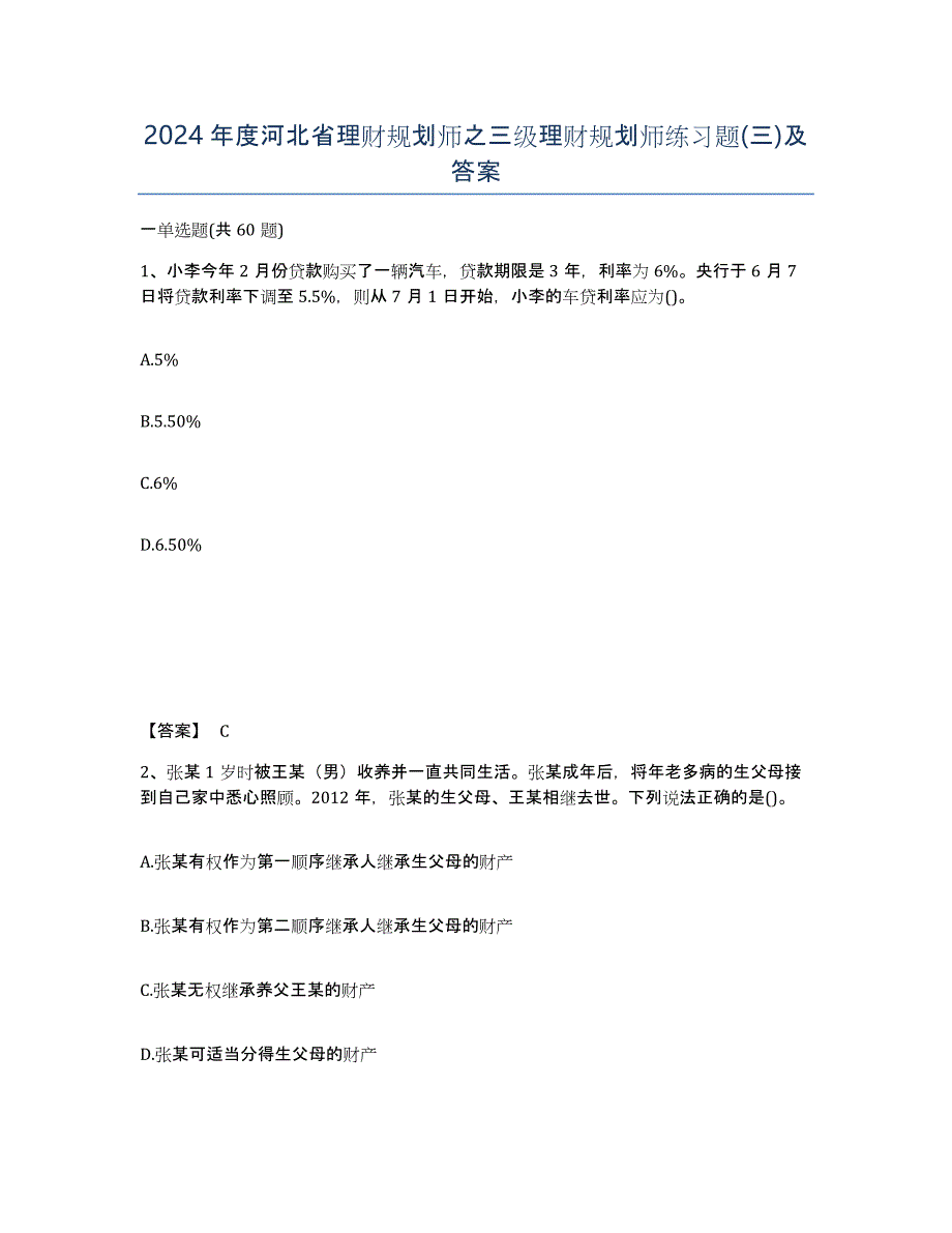 2024年度河北省理财规划师之三级理财规划师练习题(三)及答案_第1页