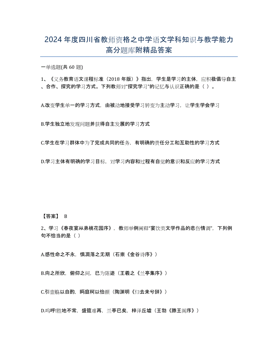 2024年度四川省教师资格之中学语文学科知识与教学能力高分题库附答案_第1页