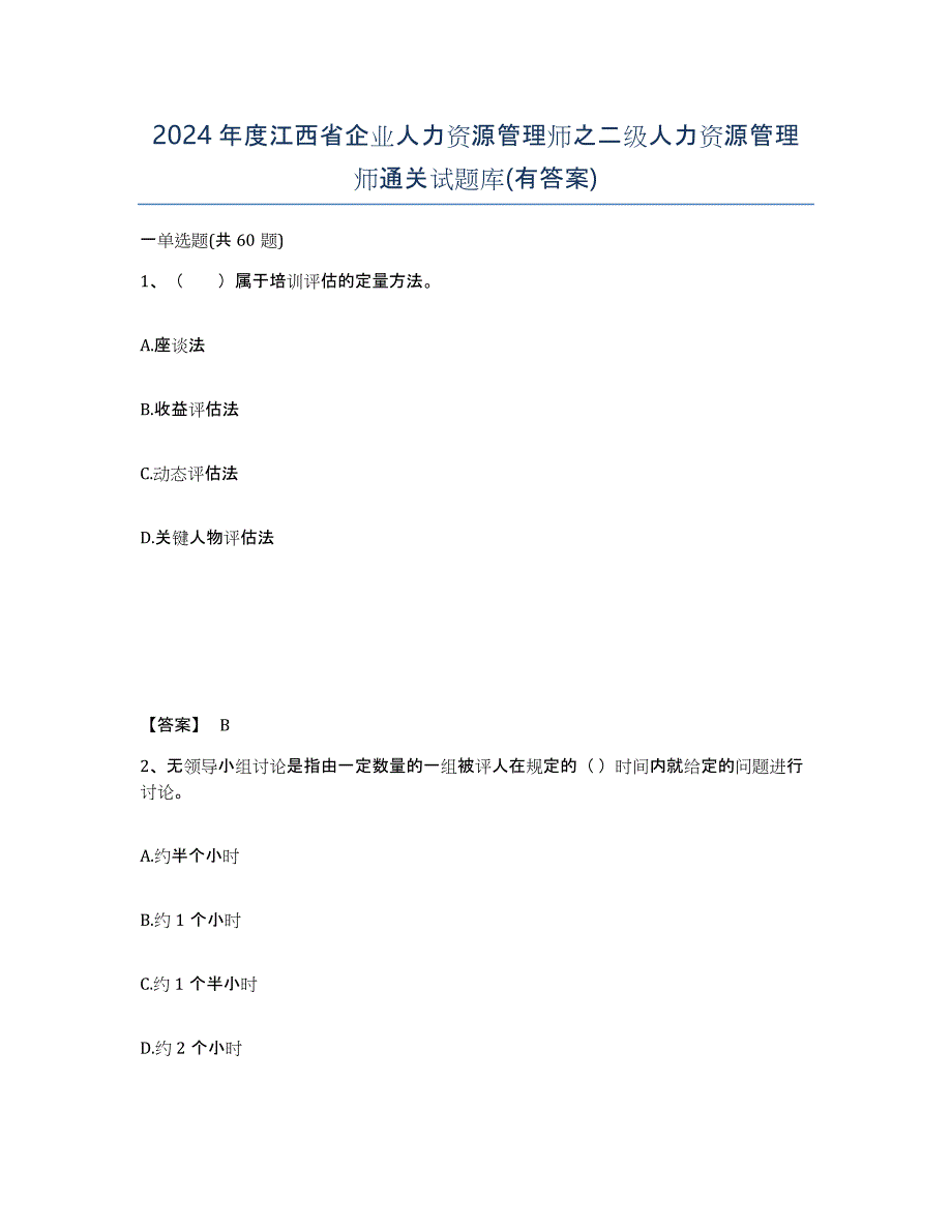 2024年度江西省企业人力资源管理师之二级人力资源管理师通关试题库(有答案)_第1页