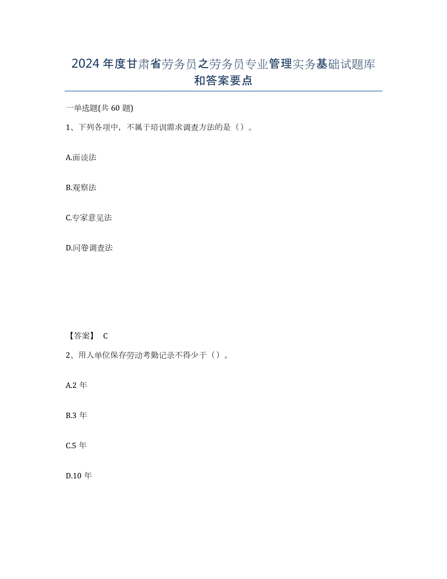 2024年度甘肃省劳务员之劳务员专业管理实务基础试题库和答案要点_第1页