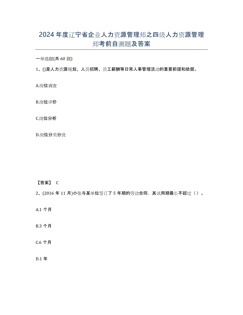 2024年度辽宁省企业人力资源管理师之四级人力资源管理师考前自测题及答案_第1页