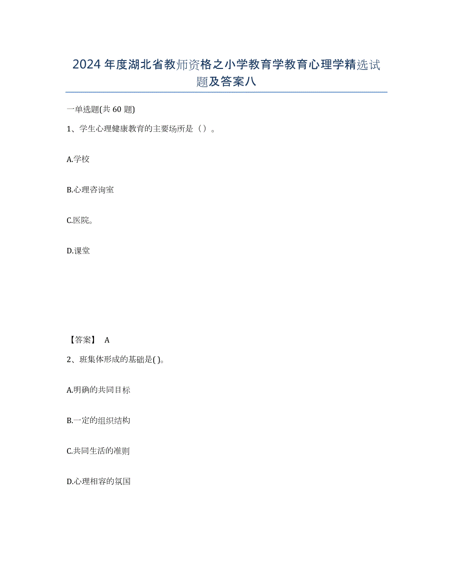 2024年度湖北省教师资格之小学教育学教育心理学试题及答案八_第1页