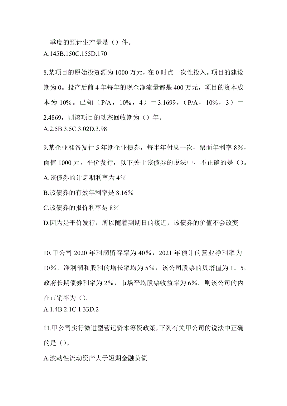 2024年度注册会计师全国统一考试《财务成本管理》考前练习题（含答案）_第3页